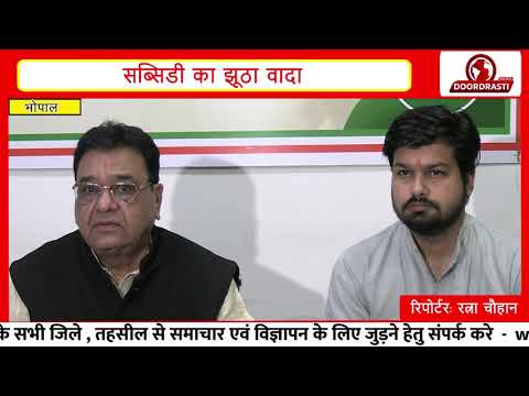 कांग्रेस का सरकार पर हमला: सोलर पंप योजना में किसानों से विश्वासघात