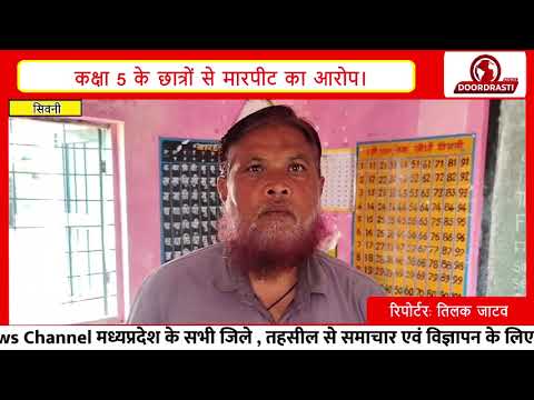 सिवनी में शिक्षक पर बच्चों से मारपीट का आरोप | ग्रामीणों ने की कड़ी कार्यवाही की मांग |