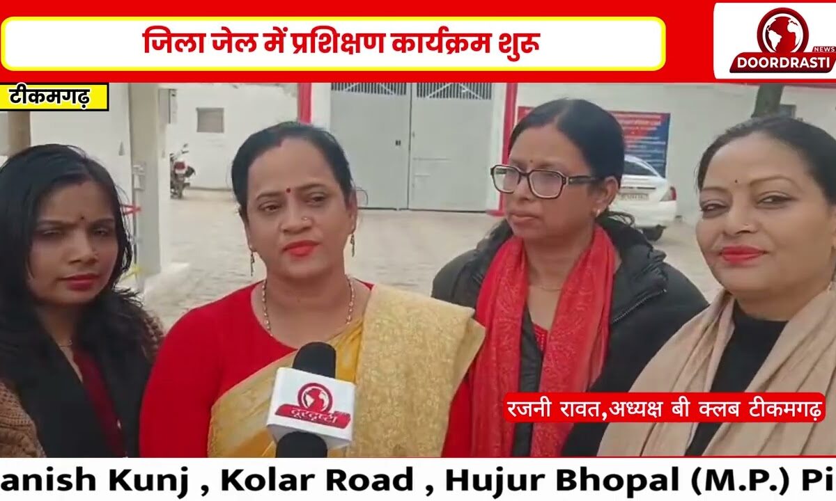 वी क्लब की अध्यक्ष श्रीमती रजनी रावत ने बताया कि जिला जेल टीकमगढ़ में निशुल्क सिलाई