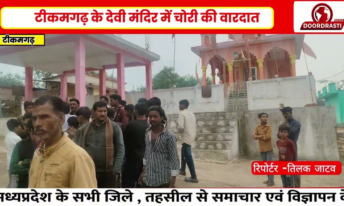 टीकमगढ़ में देवी मंदिर में चोरी! दानपेटी तोड़ी, चांदी के जेवर और नकदी ले गए चोर