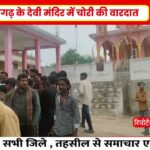 टीकमगढ़ में देवी मंदिर में चोरी! दानपेटी तोड़ी, चांदी के जेवर और नकदी ले गए चोर