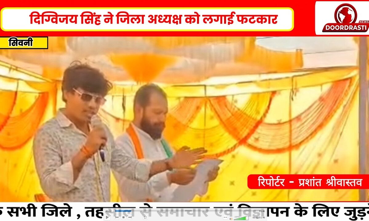 दिग्विजय सिंह ने जिला अध्यक्ष को लगाई फटकार