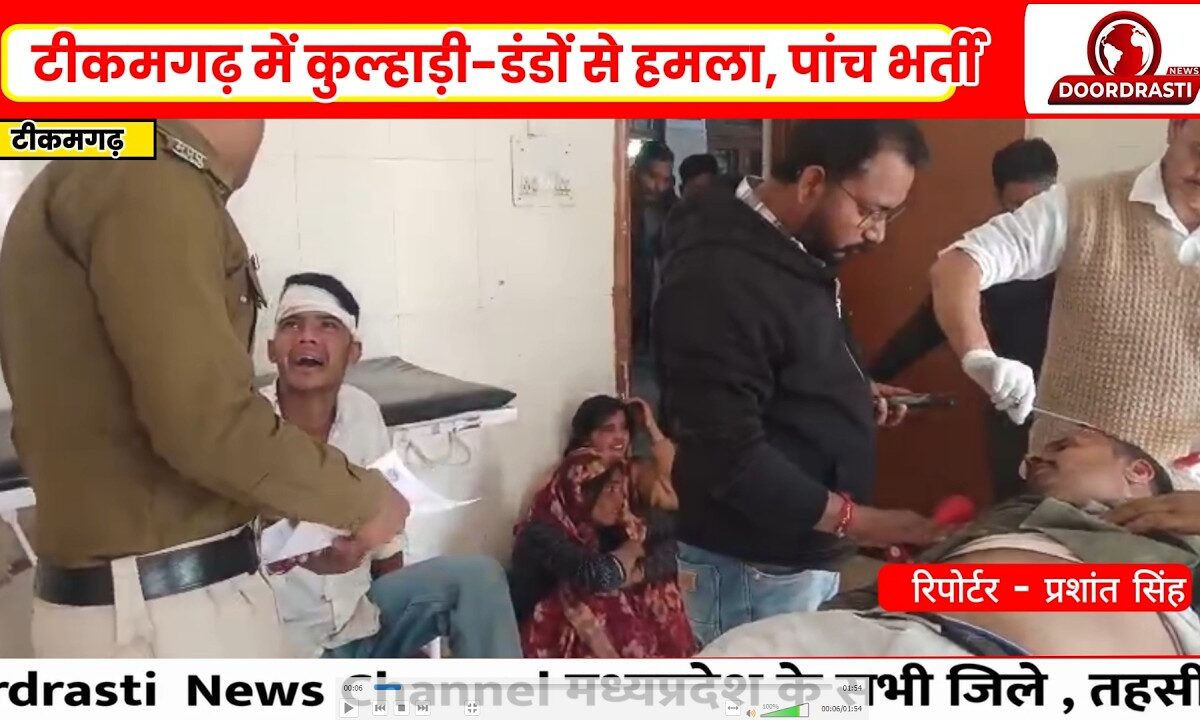 टीकमगढ़ में कुल्हाड़ी-डंडों से हमला, पांच भर्ती