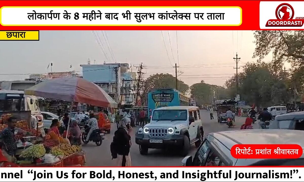 लोकार्पण के 8 महीने बाद भी सुलभ कांप्लेक्स पर ताला