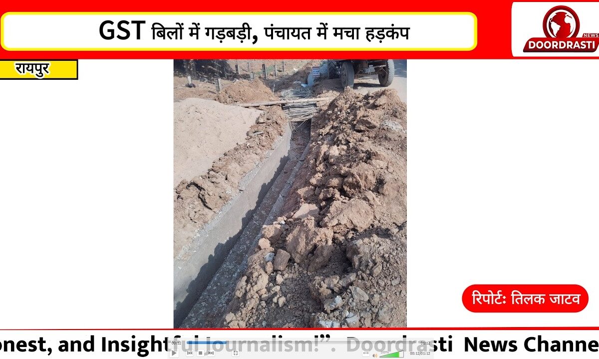 GST बिलों में गड़बड़ी, पंचायत में मचा हड़कंप