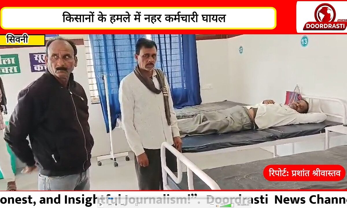 किसानों के हमले में नहर कर्मचारी घायल