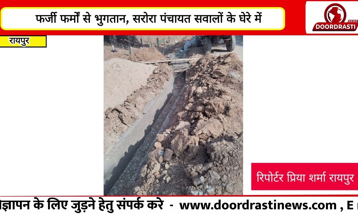 फर्जी फर्मों से भुगतान, सरोरा पंचायत सवालों के घेरे में