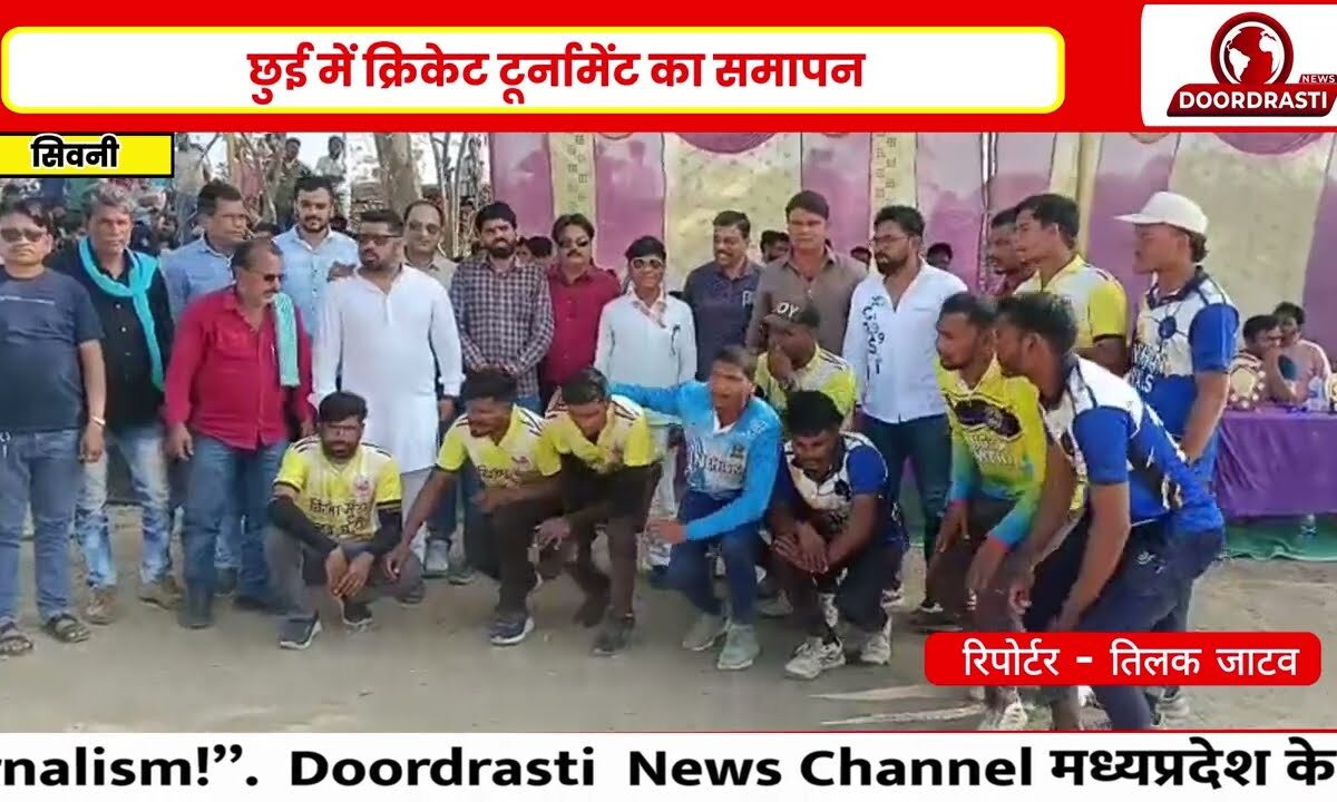 छुई में क्रिकेट टूर्नामेंट का समापन