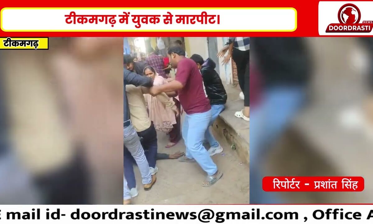 टीकमगढ़ में युवक से मारपीट, वीडियो वायरल