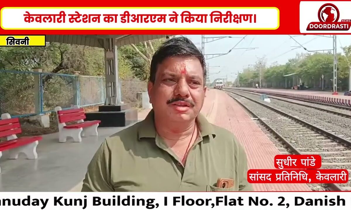 केवलारी रेलवे स्टेशन का औचक निरीक्षण, यात्री सुविधाओं को लेकर उठी मांगें