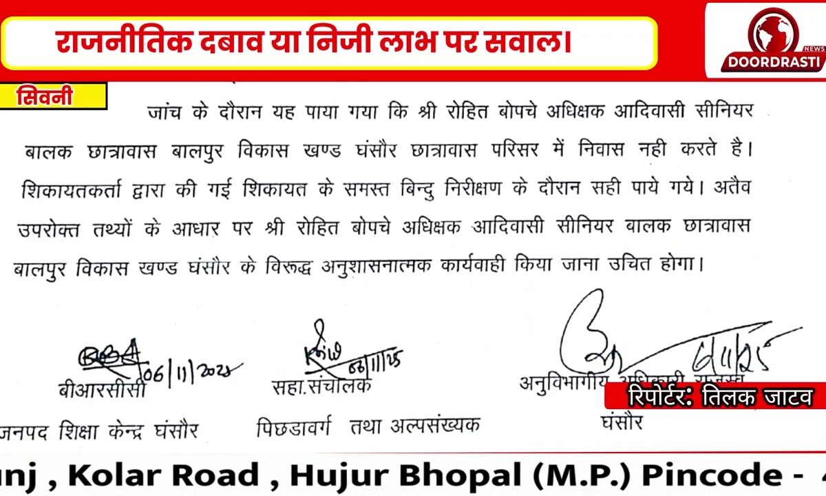 सिवनी के बालपुर आदिवासी छात्रावास में अनियमितताएं, आदेश जारी… फिर रद्द 🚨