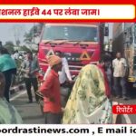 पानी की मांग को लेकर ग्रामीणों ने NH-44 किया जाम, दो घंटे तक यातायात ठप