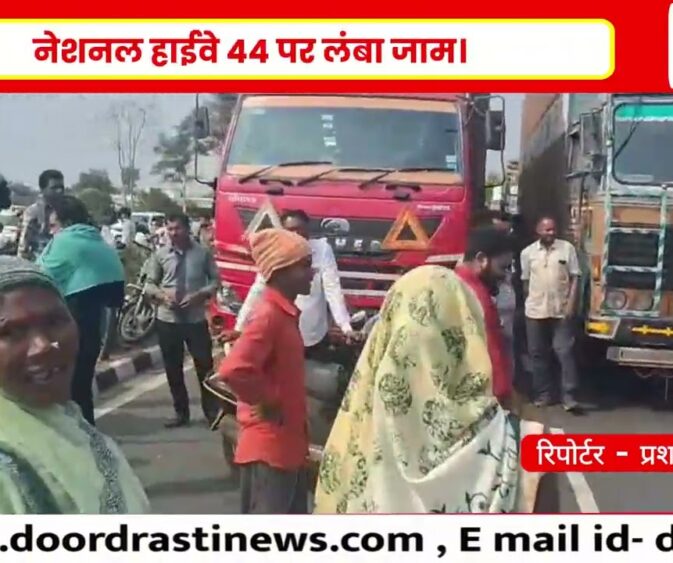 पानी की मांग को लेकर ग्रामीणों ने NH-44 किया जाम, दो घंटे तक यातायात ठप
