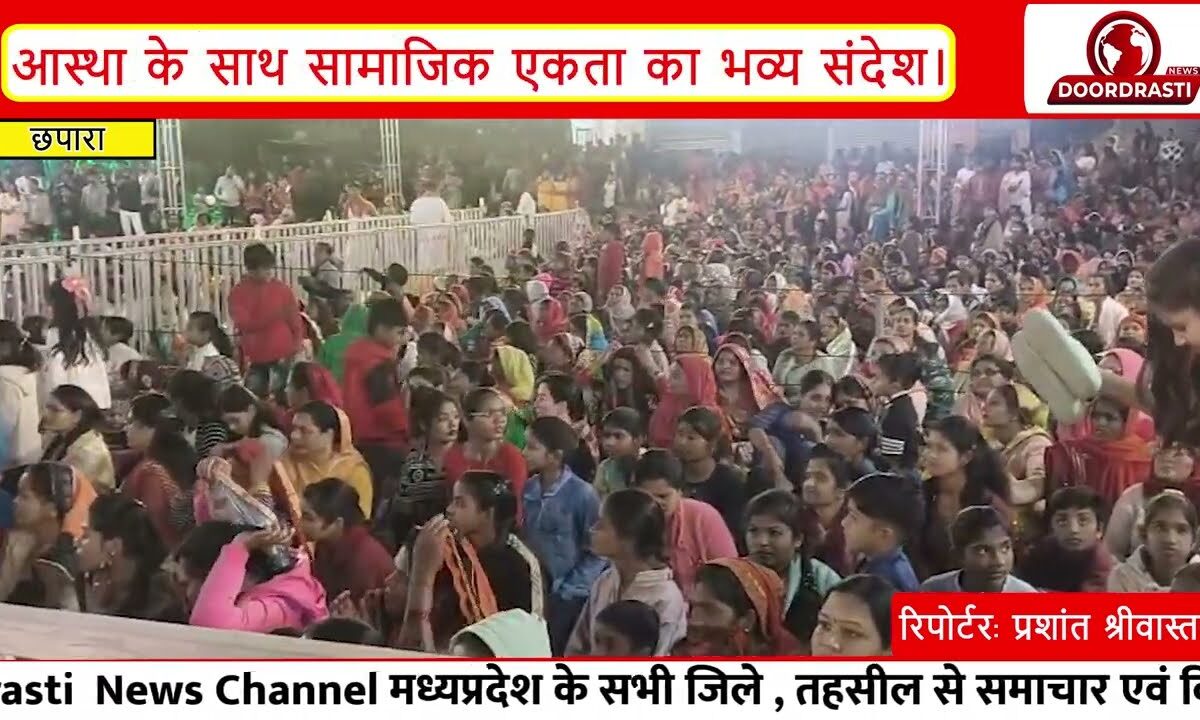 हर-हर महादेव के जयघोष से गूंजा छपारा।