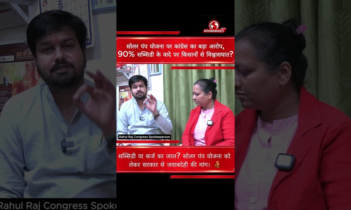 सोलर पंप योजना में किसानों से विश्वासघात? राहुल राज का बड़ा खुलासा | Interview with Ratna Chouhan