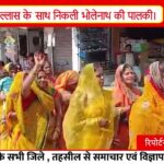 महाशिवरात्री के पावन अवसर पर गौरी शंकर मंदिर छपारा में निकाली पालकी यात्रा I