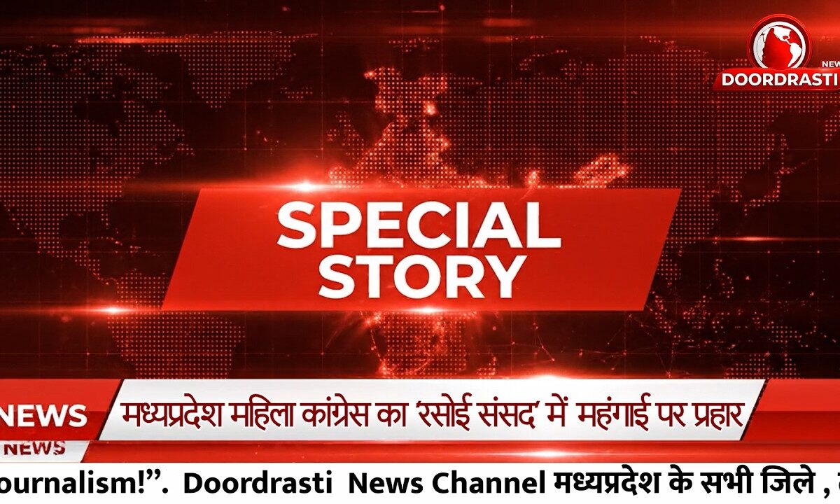 मध्यप्रदेश महिला कांग्रेस का 'रसोई संसद' में महंगाई पर प्रहार SPECIAL STORY BY RATNA CHOUHAN