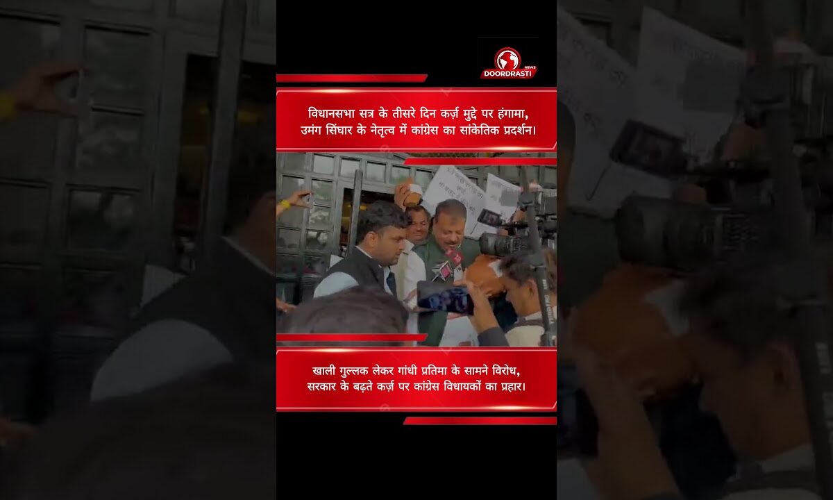 कर्ज़ के मुद्दे पर विधानसभा में विरोध, जवाबदेही की मांग। #mppolitics #doordrastinews