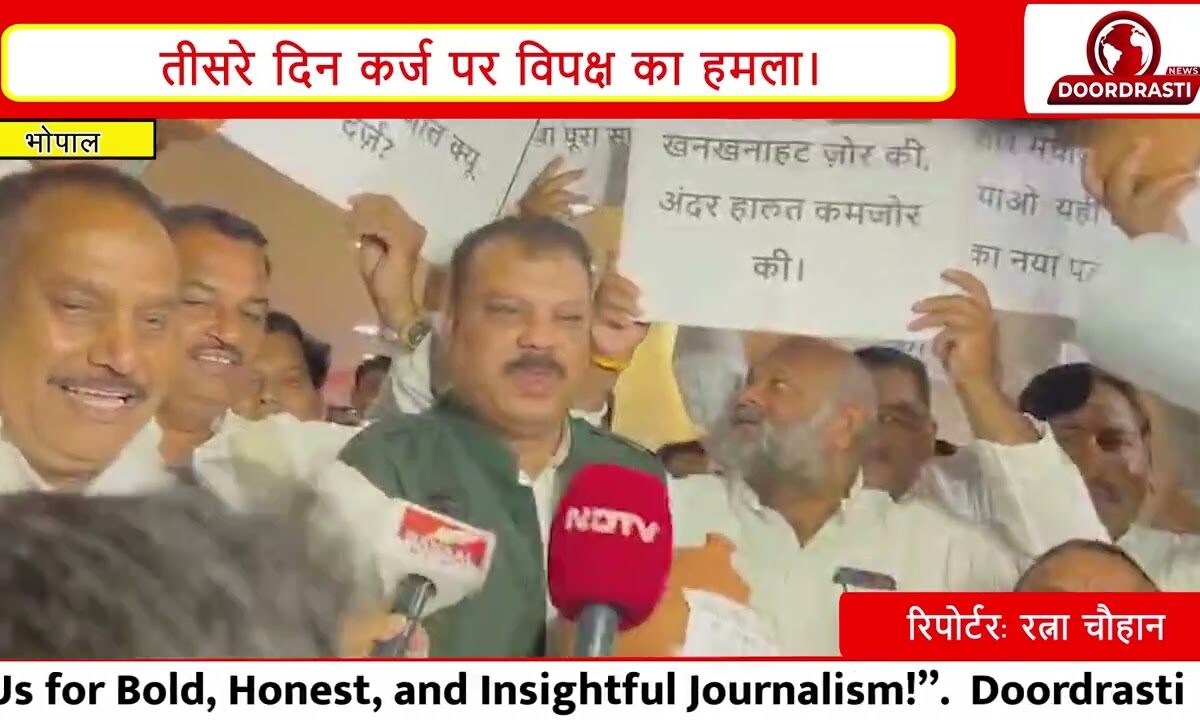 मध्यप्रदेश विधानसभा में हंगामा! उमंग सिंघार के नेतृत्व में कांग्रेस का कर्ज के खिलाफ जोरदार प्रदर्शन