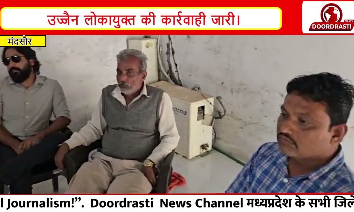 मंदसौर में पटवारी रिश्वत लेते गिरफ्तार! 30 हजार की दूसरी किश्त लेते हुए लोकायुक्त ने दबोचा