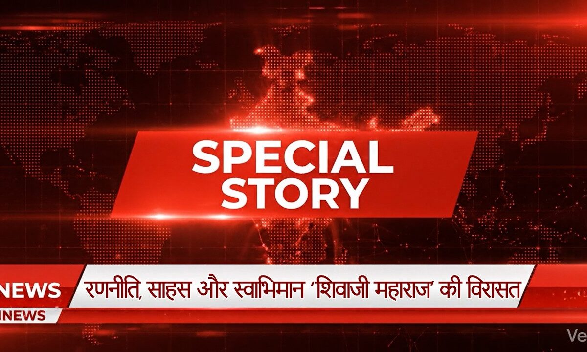 “रणनीति, साहस और स्वाभिमान- शिवाजी महाराज की विरासत” SPECIAL STORY BY TABASSUM PARVEEN