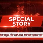 “रणनीति, साहस और स्वाभिमान- शिवाजी महाराज की विरासत” SPECIAL STORY BY TABASSUM PARVEEN