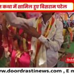 केवलारी विधानसभा में भव्य भागवत आयोजन | बिसराम पटेल ने की बड़ी घोषणा