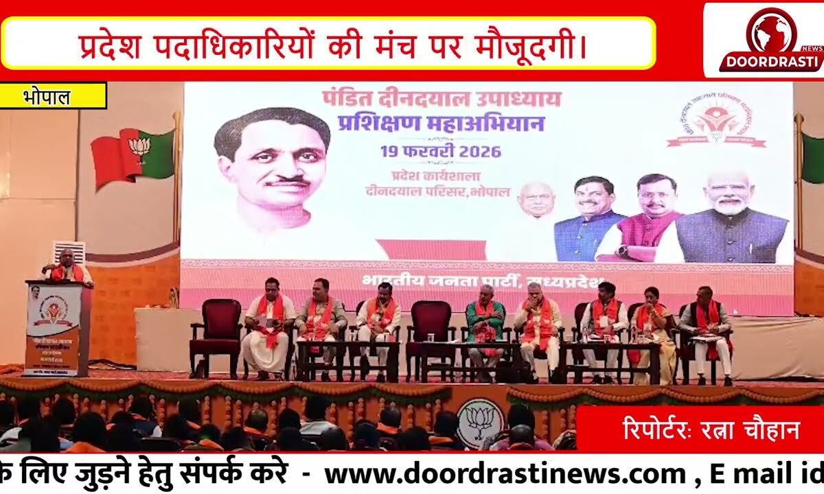 भोपाल में भाजपा की प्रदेश स्तरीय कार्यशाला | CM डॉ. मोहन यादव समेत दिग्गज नेताओं ने किया संबोधन |