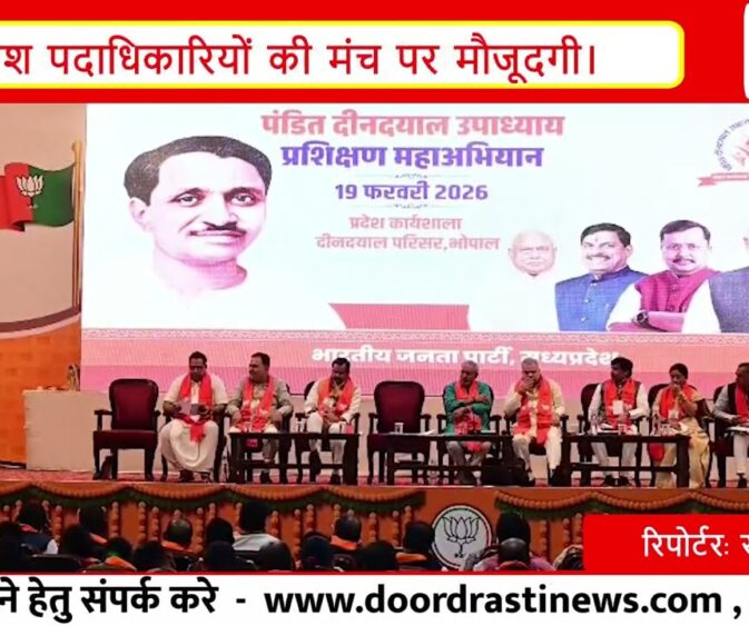 भोपाल में भाजपा की प्रदेश स्तरीय कार्यशाला | CM डॉ. मोहन यादव समेत दिग्गज नेताओं ने किया संबोधन |