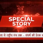 पत्रकारिता का प्रतिबद्ध चेहरा "कृष्णमोहन झा" I SPECIAL STORY BY TILAK JATOV