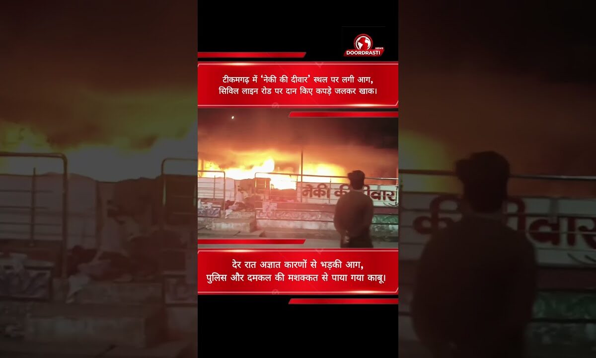 टीकमगढ़ में ‘नेकी की दीवार’ स्थल पर लगी आग,सिविल लाइन रोड पर दान किए कपड़े जलकर खाक।