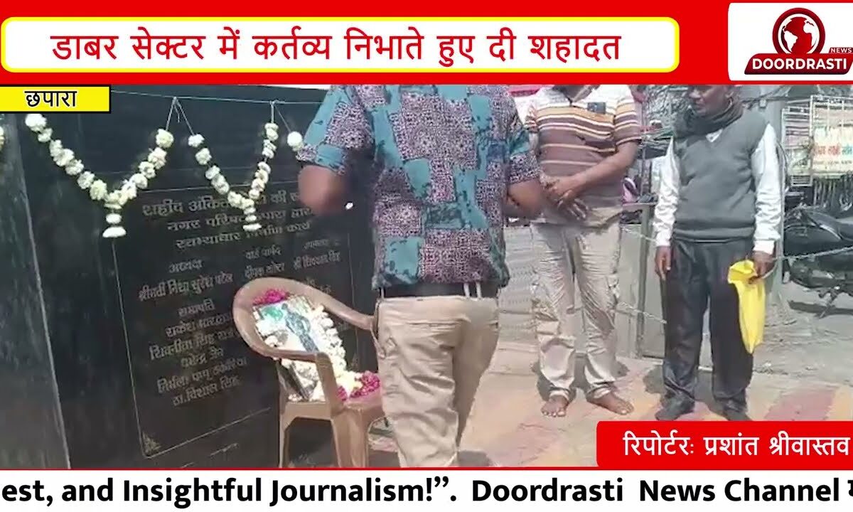 छपारा के शहीद अंकित कोष्टा को नमन | 14वीं पुण्यतिथि पर श्रद्धांजलि | स्मारक की मांग तेज