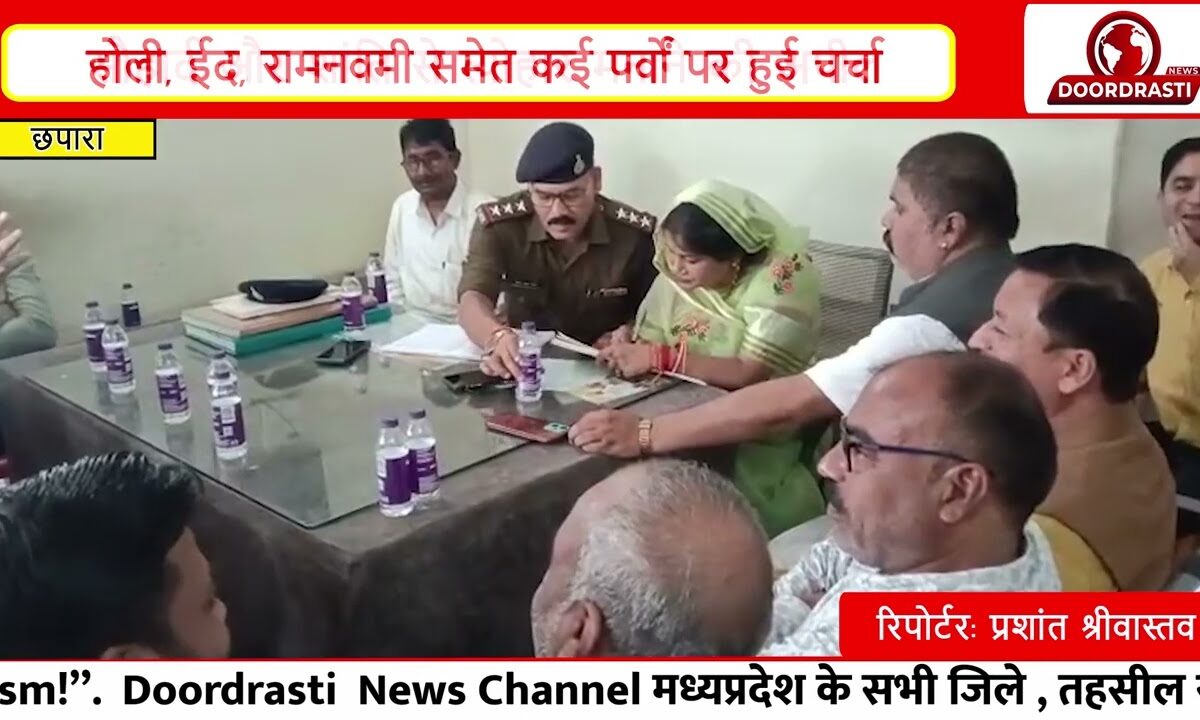 छपारा में आगामी त्योहारों को लेकर शांति समिति की बैठक | होली, ईद, रामनवमी पर प्रशासन अलर्ट