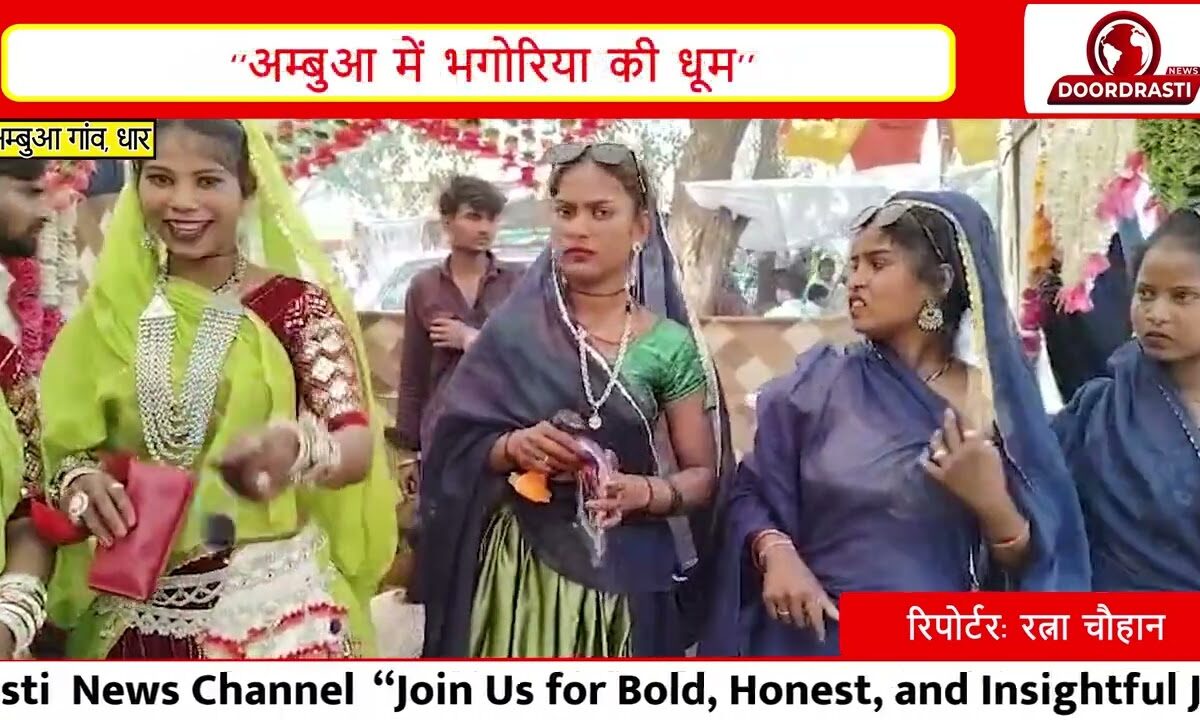 अम्बुआ गांव, कुक्षी धार में भगोरिया उत्सव की धूम मच गई है!