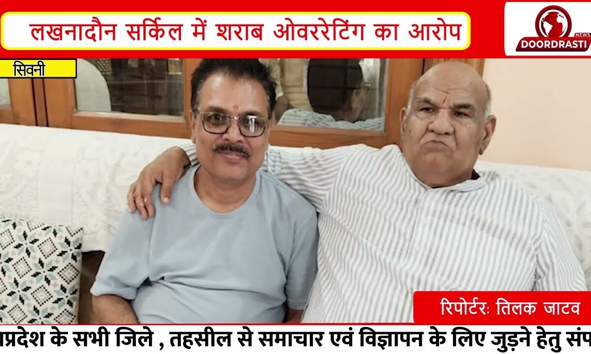 सिवनी में शराब ओवररेटिंग का खुलासा? | MRP से ज्यादा कीमत पर बिक्री का आरोप | आबकारी विभाग पर सवाल