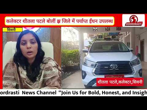 “सिवनी में पेट्रोल-डीजल की कमी की अफवाह! कलेक्टर शीतला पटले की दो टूक चेतावनी |