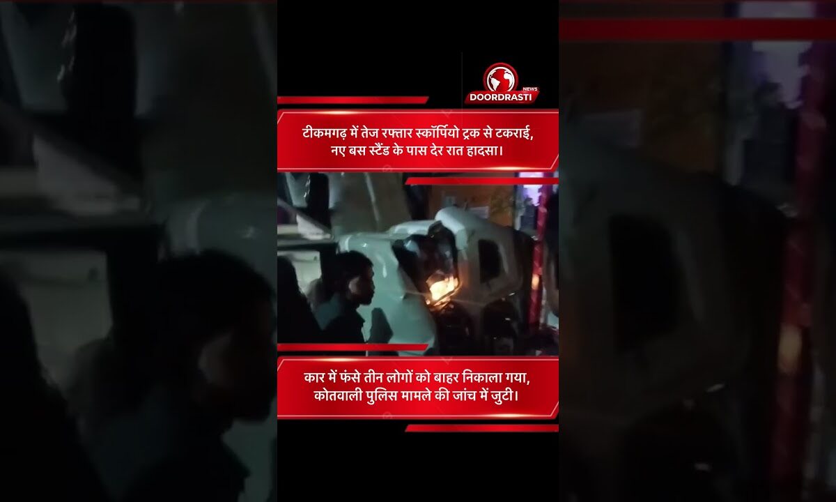 टीकमगढ़ में बड़ा हादसा | अनियंत्रित स्कॉर्पियो ट्रक से टकराई 🚗🚨
