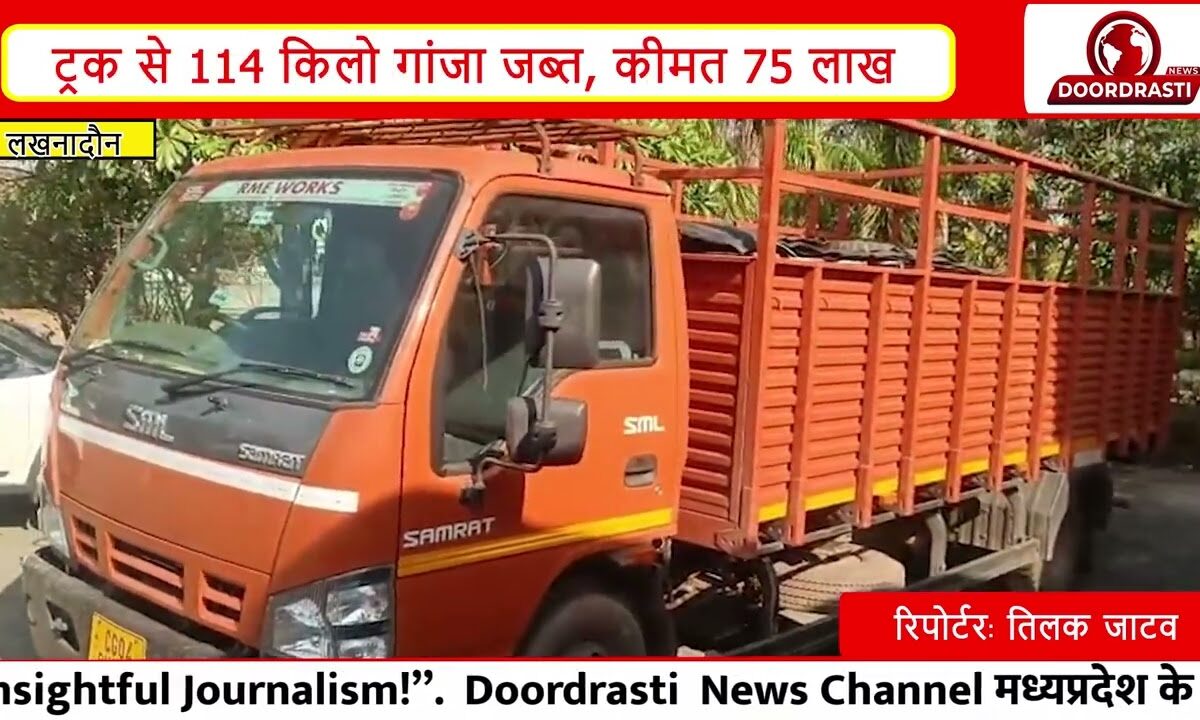 सिवनी में NCB का बड़ा एक्शन! ट्रक से 75 लाख का गांजा जब्त | Seoni News MP