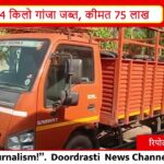 सिवनी में NCB का बड़ा एक्शन! ट्रक से 75 लाख का गांजा जब्त | Seoni News MP