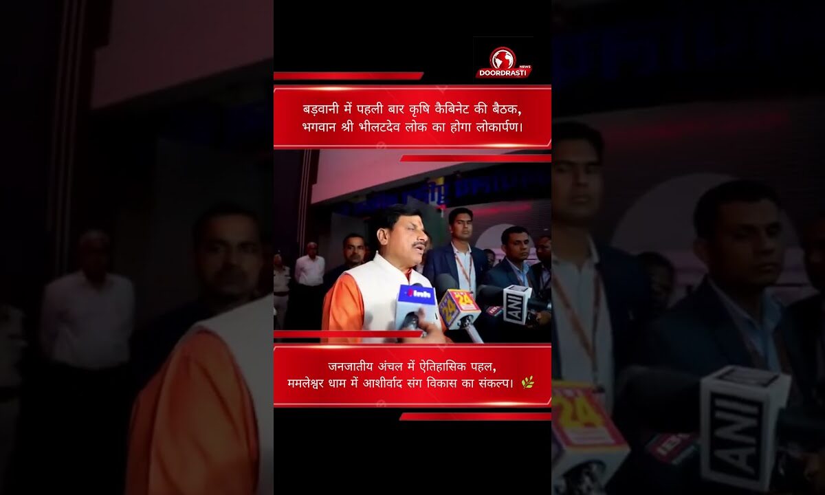 बड़वानी में पहली बार कृषि कैबिनेट की बैठक,भगवान श्री भीलटदेव लोक का होगा लोकार्पण। #madhyapradesh