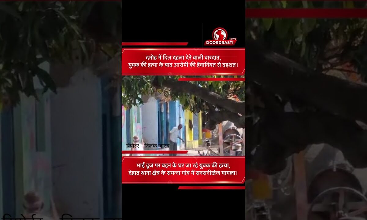 दमोह में दिल दहला देने वाली वारदात,युवक की हत्या के बाद आरोपी की हैवानियत से दहशत।