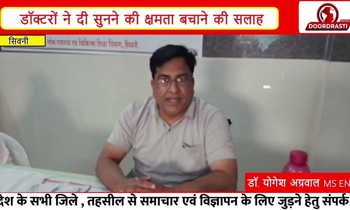 सिवनी में विश्व श्रवण दिवस पर विशेष कैंप | डॉक्टरों ने दी कानों की सुरक्षा की अहम सलाह |