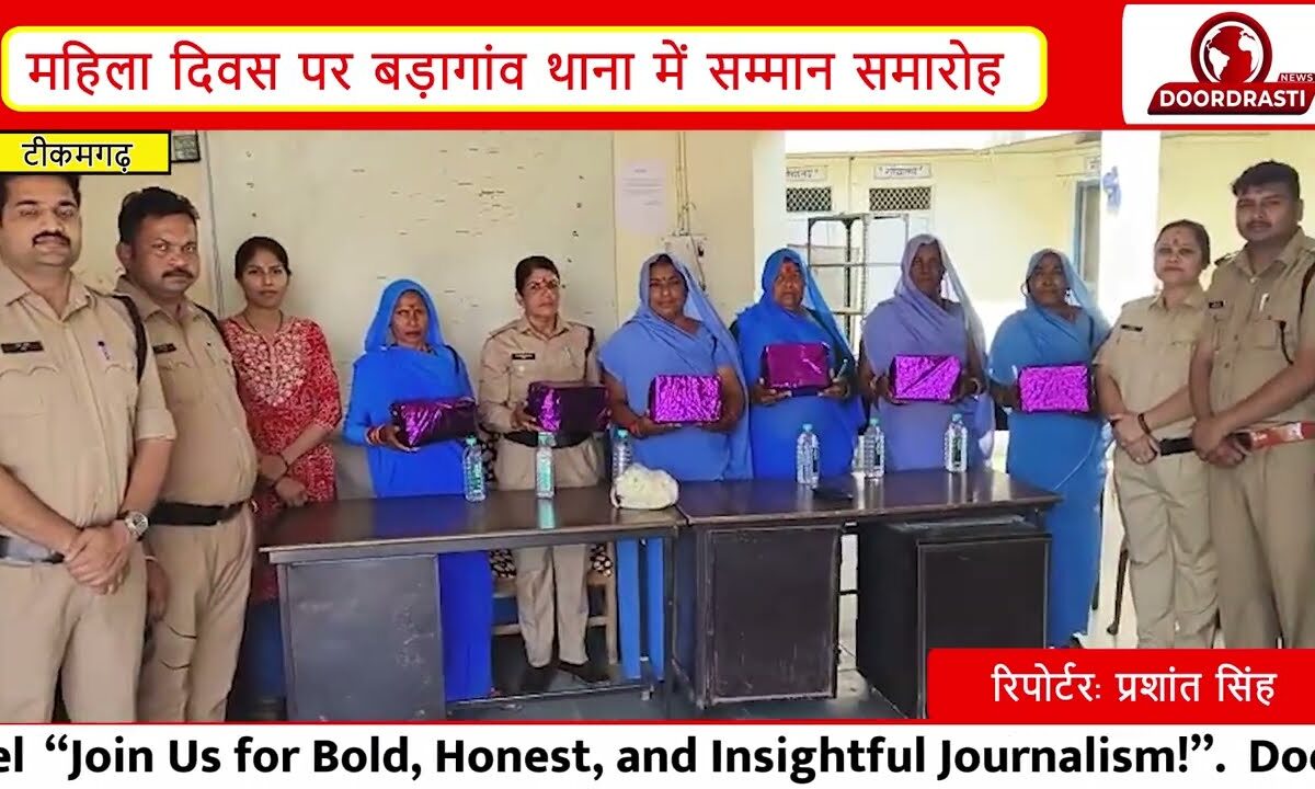 टीकमगढ़: महिला दिवस पर बड़ागांव थाना में सम्मान समारोह | महिला पुलिस अधिकारियों का किया गया सम्मान |