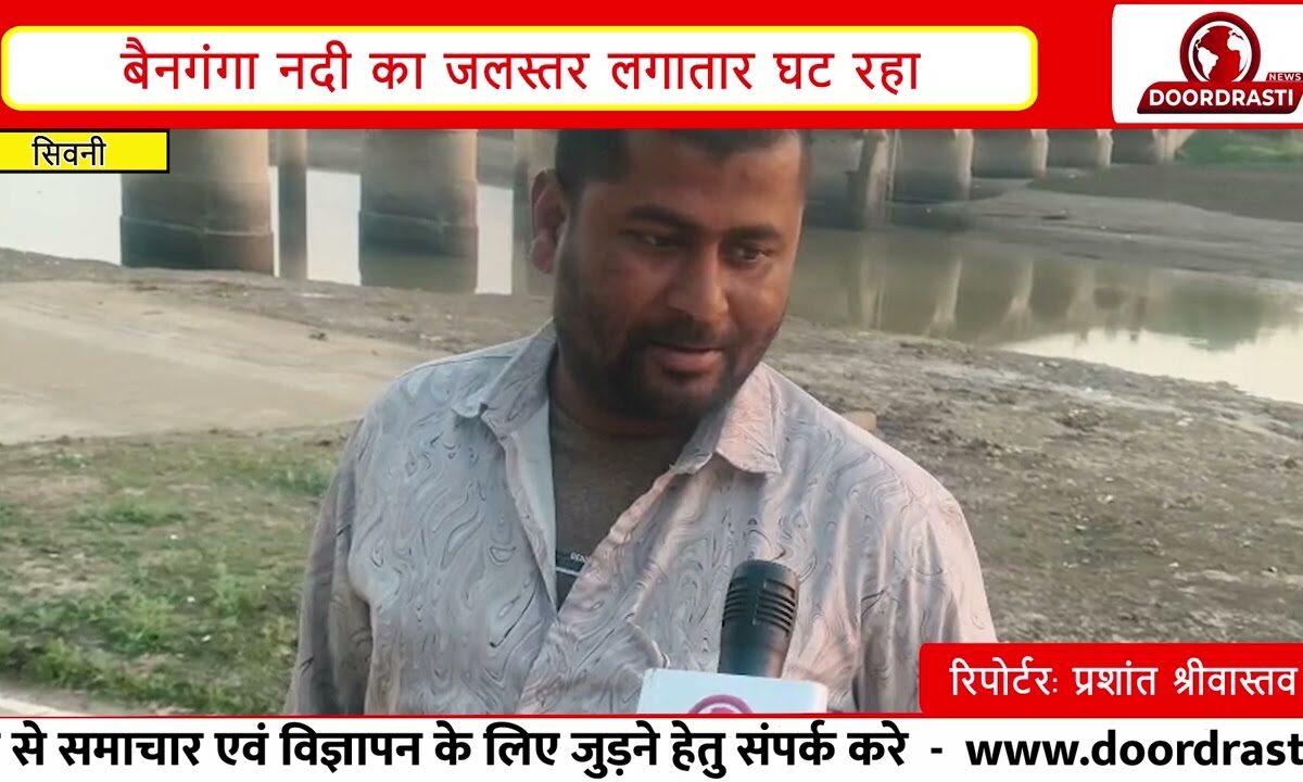 बैनगंगा नदी का घटता जलस्तर | डूब क्षेत्र में हो रही खेती, जल संसाधन और विद्युत विभाग पर सवाल |