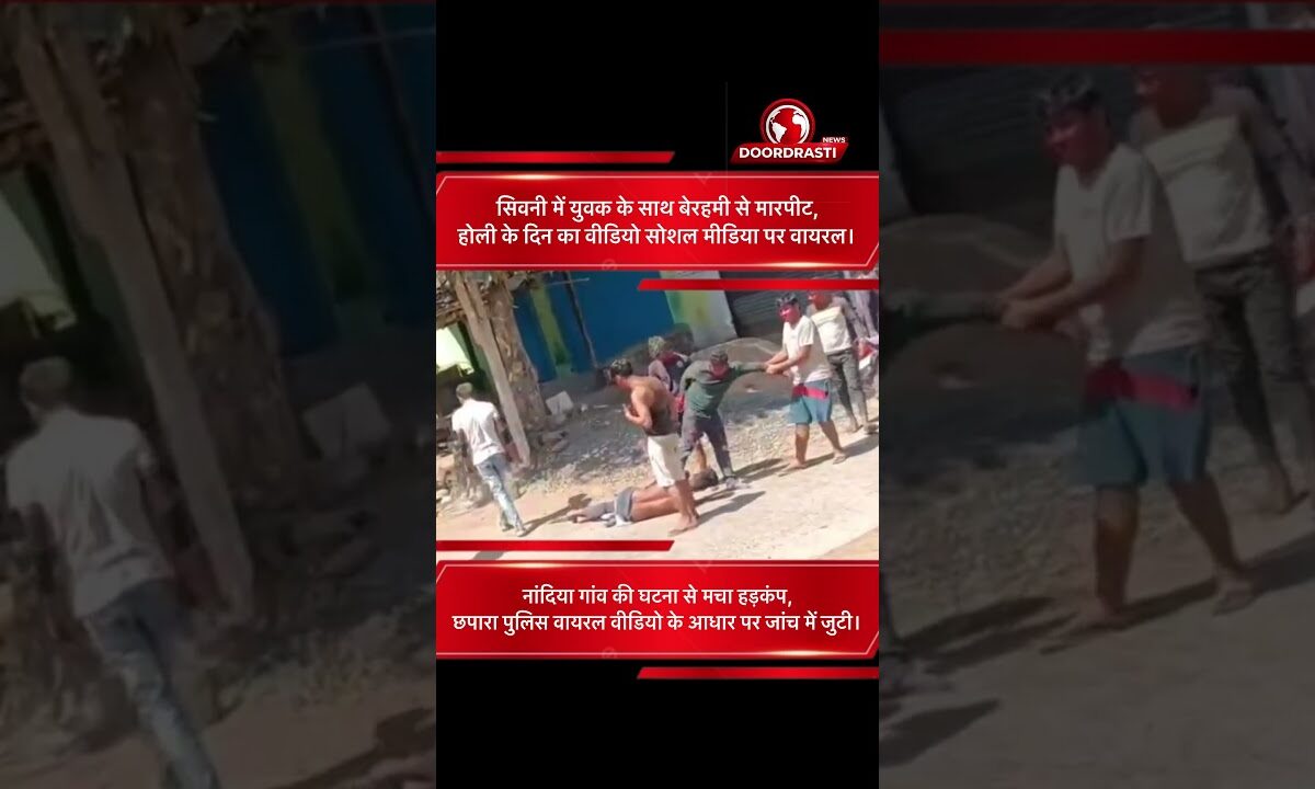 सिवनमें युवक के साथ बेरहमी से मारपीट,होली के दिन का वीडियो सोशल मीडिया पर वायरल।
