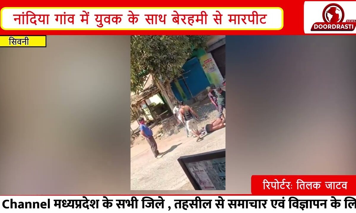 सिवनी में युवक की बेरहमी से पिटाई | होली के दिन मारपीट का वीडियो वायरल, पुलिस जांच में जुटी |