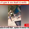 सिवनी में युवक की बेरहमी से पिटाई | होली के दिन मारपीट का वीडियो वायरल, पुलिस जांच में जुटी |
