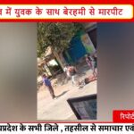 सिवनी में युवक की बेरहमी से पिटाई | होली के दिन मारपीट का वीडियो वायरल, पुलिस जांच में जुटी |