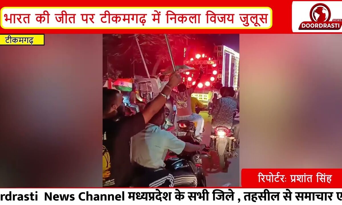 India team की जीत पर टीकमगढ़ में जश्न | तिरंगा लेकर निकला विजय जुलूस | T20 World Cup Celebration 🇮🇳🏏