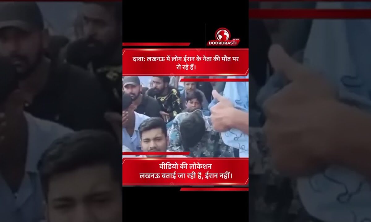 लखनऊ में अली ख़ामेनेई के निधन की खबर पर शोक सभाएं और भावुक दृश्य #doordrastinews